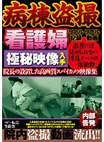 JKTU-006 - Hospital Ward Voyeur. Obtaining Secret Footage Of Nurses. The Hospital's Chief Director Put In A Secret High-tech Camera To Get A Collection Of Footage.