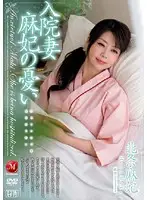 JUC-115 - Hospitalized Wife - Maki's Sadness - Maki Hojo