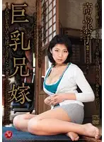 JUC-295 - Big Tits Sister-in-Law Kyoko Takashima : Fucking a Lewd Married Woman Behind Her Husband's Back