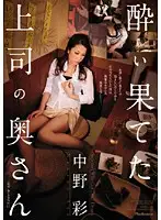 JUC-303 - The Boss's Wife is Wasted - Ayaka Nakano