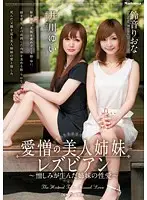 JUC-387 - Love and Hate Beautiful Lesbian Stepsisters Series - Lust Born from Hate - Riona Suzune Yui Igawa