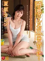 JUC-420 - Letting the Wife Next Door Use the Bathtub Karen Natsuhara