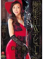 JUC-485 - Mysterious Fifty-Something Singer's Top-Secret Japanese Porn Debut!! Ayano Shindo