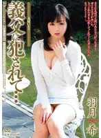 JUC-539 - V*****ed by Father-in-law... Wife Tease Hanetsuki Mare
