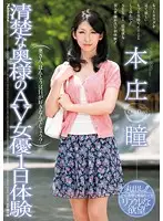 JUC-701 - Neat and Clean Wife Porn Star 1 Day Experience Honjou Hitomi