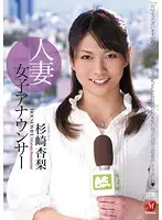 JUC-868 - Married Female Announcer - Anri Sugisaki