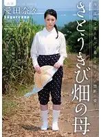 JUC-937 - Sugarcane Field Mom Nana Aida