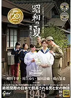 JUE-005 - Global Media 20th Anniversary Special Project: Summer of Showa Women War Chisato Shoda , Kawakami Yu... Natsuki Yokoyama Shiori Tsukada
