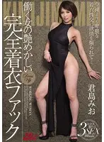 JUFD-839 - Working Women In Alluring Fully Clothed Fucks Mio Kimijima