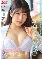 JUFE-276 - Blowjob-Loving Slut - F-Cup College Girl Yumeka Kikukawa Getting A Science Degree Makes Her Porn Debut! She Loves The Feel Of Living Things In Her Mouth