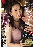 JUFE-324 - A Sexy Woman Licks Your Ear And Talks Dirty To You Hikari Kisaki
