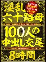 JUJU-004 - 100 Hot Sixty-Something Mothers' Creampie Sex 8 Hours