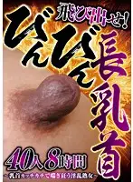 JUJU-088 - Make 'Em Hard! Rock Hard And Long Nipples ~ Horny Mature Women With Rock Hard Nipples Who Writhe In Ecstasy ~ 40 Ladies 8 Hours
