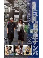 juk017 - Arousal Big Tits Wife Reverse Pick Up In The Street [2]