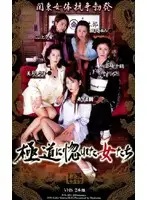 JUK-334 - Yakuza Loving Women