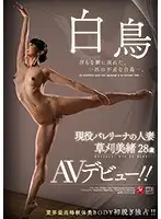 JUL-022 - The White Swan A Real-Life Ballerina Married Woman Mio Kusakari 28 Years Old Her Adult Video Debut!!