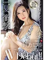 JUL-301 - The Year, 2020, Summer, Shocking. This Married Woman Is A Former TV Commercial Actress Hiroka Suzuno 36 Years Old Her Adult Video Debut!!