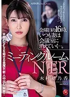 JUL-375 - Meeting Room NTR: Friday 4 P.M., My Wife Always Disappears Into The Conference Room... Beautiful Fresh Face Shows Off Her Natural Sex SK**ls And Her First Creampie On Camera!! Honoka Kimura