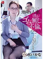JUL-393 - Bareback Adultery With The Shy Married Woman At My Workplace. Kana Mito