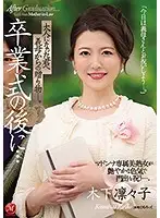 JUL-491 - After The Graduation Ceremony ... You Were All Grown Up, And Here's Your Gift From Your Stepmom ... An Exclusive Madonna Label Beautiful Mature Woman Is Celebrating Your Entry Into The Real World With Alluring Love And Lust ... Ririko Kinoshita