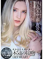 JUL-703 - Married Woman Secretary Gets Sweaty With Hot Kissing And Fucking In Boss's Office That Ends In Creampie. Featuring A Blonde Dream Girl Secretary!! Lily Hart
