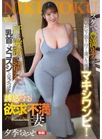 JUNY-132 -  A thin maxi dress that clings to her voluptuous body! A frustrated wife, Chitose Yuki, seduces you by showing off her nipples and pussy lips that are wet with sweat and love juice.