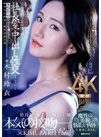JUQ-861 -  Married secretary, sweat and kissing filled with creampie sex in the president's office. A devilish beauty, a seductive body... Now, she is dyed into a secretary. Rei Kimura