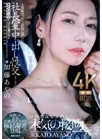 JUQ-918 -  Married secretary, sweat and kissing filled with creampie sex in the president's office. Mature sex appeal, sophisticated eroticism, the ultimate secretary appears. Ayano Kato