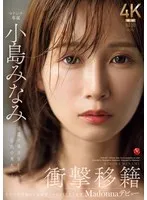 JUR-001 -  Shocking transfer: Minami Kojima makes her Madonna debut. From legendary beautiful girl to legendary beauty.