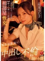 JUR-020 -  I met Tsumugi, a married woman flight attendant, on a business trip and we hit it off. It was supposed to be a one-night stand in the same room, but we got along so well that I ended up getting addicted to a business trip-only creampie affair. Tsumugi Akari