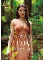 JUR-054 -  Sleepless Forest Beautiful Wife Suzuna Nami 28 Years Old AV DEBUT