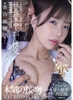 JUR-289 -  Married Secretary, Sweat and Kissing in the President's Office Creampie Sex Every President Wants a Mistress Secretary's Utopia. Rio Kuriyama