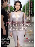 JUR-299 -  I'll lend you my meat urinal married woman. I can't go home until I cum inside her 10 times, I'm visiting the house of a wicked nouveau riche man who obeys my orders. Kana Mito
