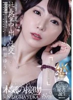 JUR-422 -  Married Secretary, Sweat and Kiss-Filled Creampie Sex in the President's Office. The First and Best Secretary is Born. Yuuka Niizuma