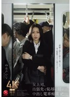 JUR-470 -  Female boss shakes in sPOV on business trip with creampie train molester Kana Mito