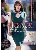 JUR-477 -  I'll lend you my meat toilet wife. I can't go home until I cum inside her 10 times, I'm visiting the home of a wicked nouveau riche man who is obedient to my orders. Nao Jinguji