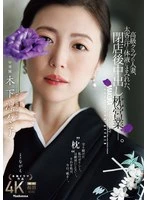 JUR-497 -  A married woman working at a high-class club, covered in the sweat and bodily fluids of a big-time customer, engages in creampie sex after closing time. Kinoshita Rinko