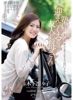 JUR-529 -  The person who comes to pick me up after cram school is my friend's mother, Kinoshita Rinko.