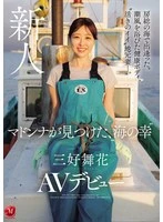 JUR-559 -  We met in the sea of Boso. A healthy body bathed in the sea breeze, a 'lively' local wife. Madonna discovers the 'seafood' Miyoshi Maika makes her AV debut