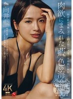 JUR-585 -  Celebrating the 10th anniversary of her debut, she's going to 'live' in this once-in-a-lifetime moment with all her might. A two-day, one-night creampie trip that reveals Mukai Ai in an indigo-colored sea of carnal desire