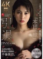 JUR-818 - Retirement: Mrs. Diamond “Hitomi Honda”—Her Final Moment of Glory. Before Saying Goodbye… A Final—and Most Memorable—Affair Trip.
