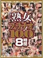 JUSD-076 - Mature Woman Blowjob 100 People 8 Hours