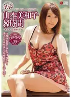 JUSD-485 - Wholly exposed! Miwako Yamamoto 8 hours ~ Overly sensitive perverted and masochistic wife ~