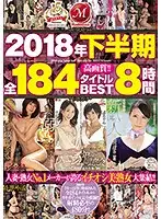 JUSD-821 - 2018 Second Half All 184 Titles Best Hits Collection 8 Hours