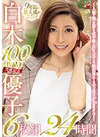 JUSD-938 - Yuko Shiraki In Commemoration Of The 100th Film, 6-disc Set, 24 Hours~ Memorial BEST Of The Ace Who Set A Gold Standard For Women~