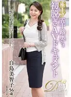 JUTA-075 - First-Rate! Wife In Her 50's Her First Time On Camera Michiko Shiratori