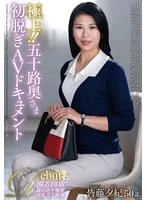 JUTA-171 -  Best!! Fifty-year-old wife's first nude AV documentary Yuki Minato
