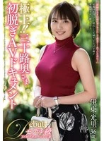 JUTA-180 -  The best!! Thirty-something wife's first nude AV documentary Ito Hikari