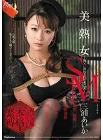 JUX-035 - Beautiful Mature Woman's SM - Widow's Breaking In By Father In Law - Aika Miura
