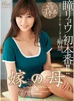 JUX-083 - The Bride's Mother Ryo Hitomi